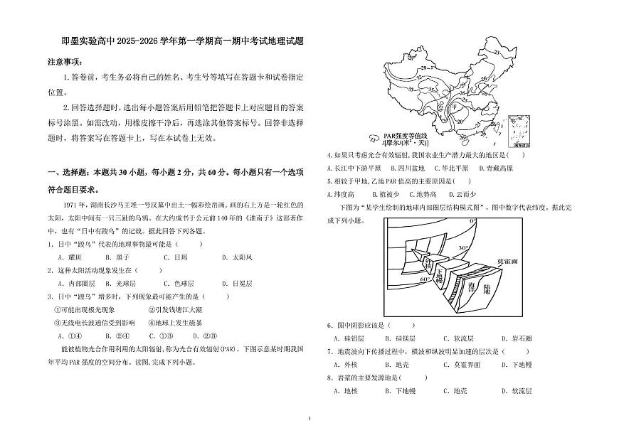 山东省青岛市即墨区2025-2026学年高一上学期11月期中地理试题第1页
