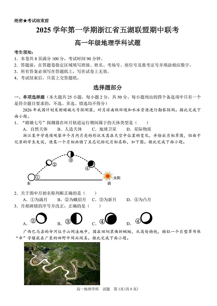 浙江省五湖联盟2025-2026学年高一上学期11月期中考试地理试卷第1页