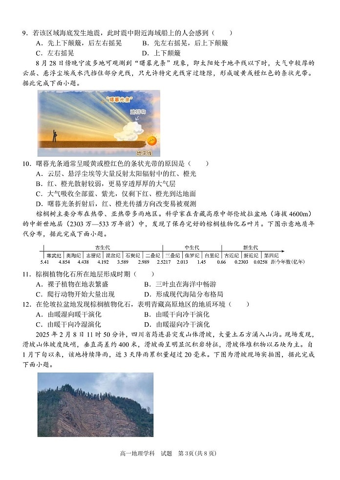 浙江省五湖联盟2025-2026学年高一上学期11月期中考试地理试卷第3页