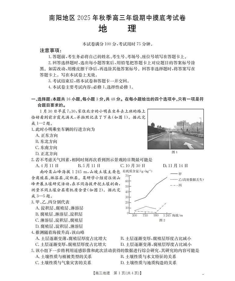 河南省南阳市南阳地区2025-2026学年高三上学期11月期中考试地理试卷第1页