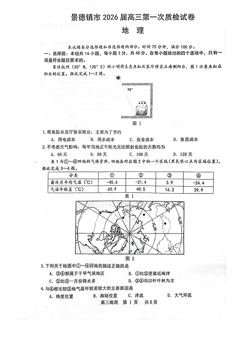 江西省景德镇市2025-2026学年高三上学期11月考试地理试卷第1页