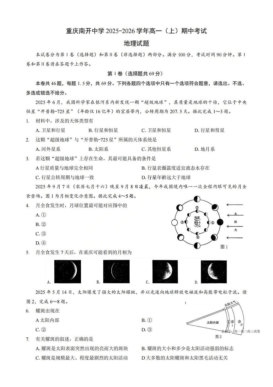 地理-重庆南开中学2025-2026学年高一（上）期中考试题及答案第1页