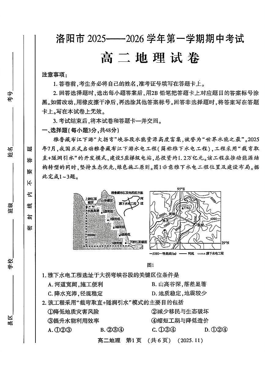 河南省洛阳市2025-2026学年高二上学期11月期中考试地理试卷第1页