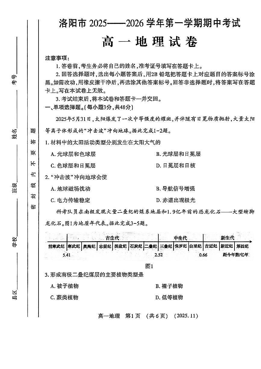 河南省洛阳市2025-2026学年高一上学期11月期中考试地理试卷第1页