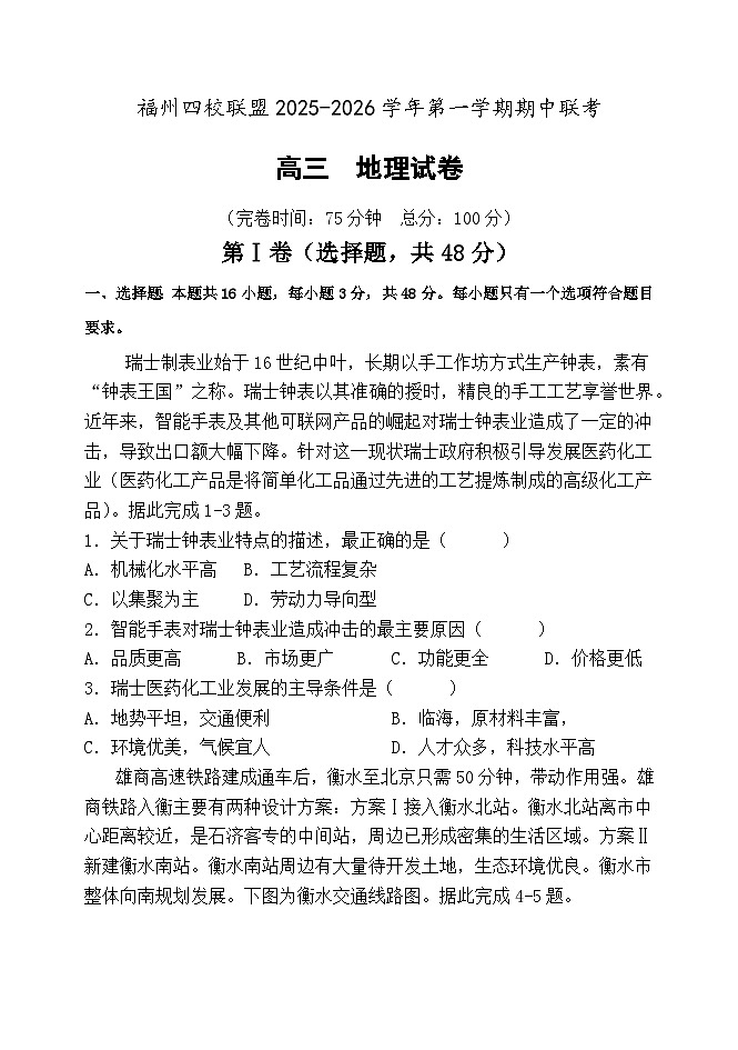 福建省福州市四校联盟2025-2026学年高三上学期期中联考地理试题第1页