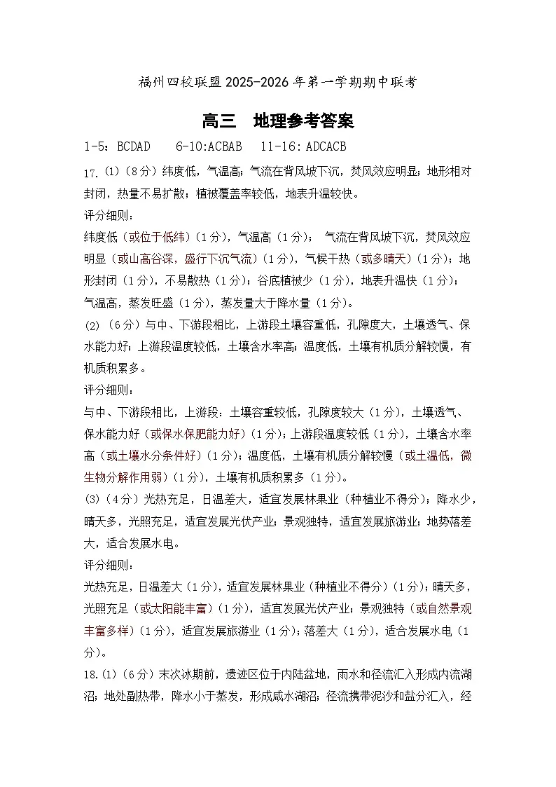 福州四校联盟25-26第一学期期中联考高三地理参考答案第1页