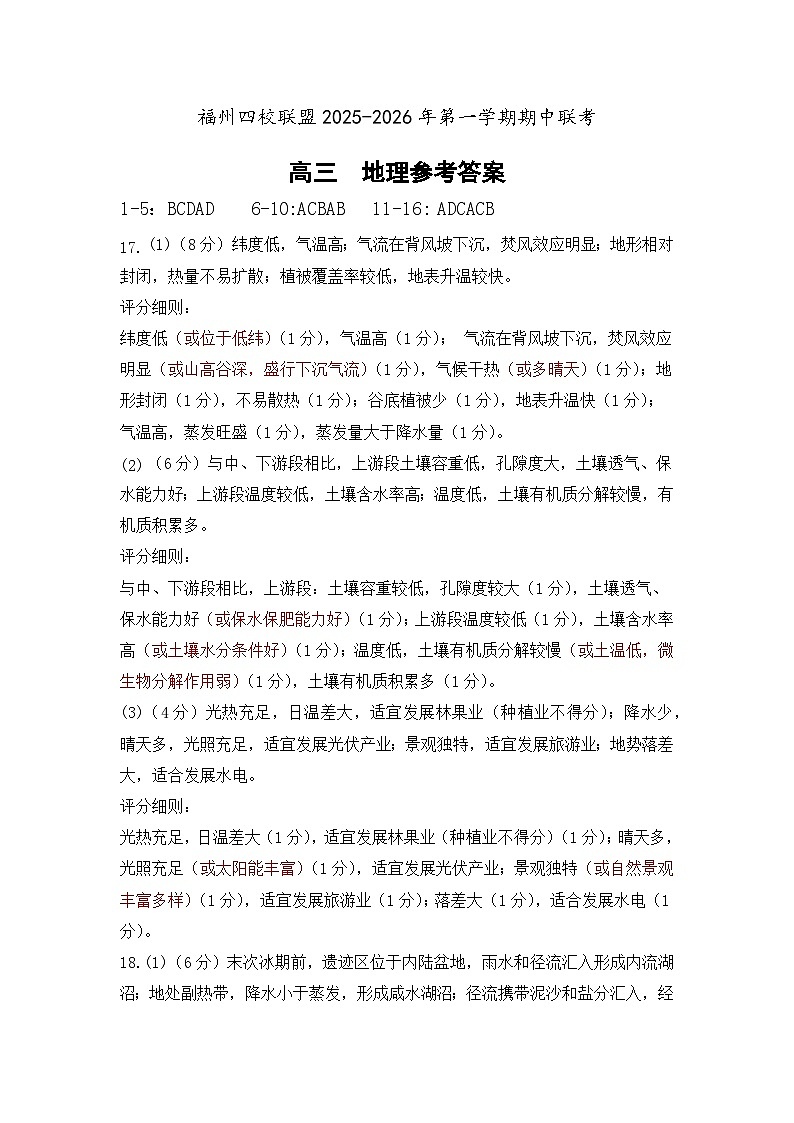 福州四校联盟25-26第一学期期中联考高三地理参考答案第1页