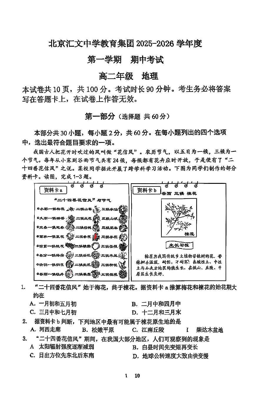 北京市东城区北京汇文中学2025-2026学年高二上学期期中地理试题第1页