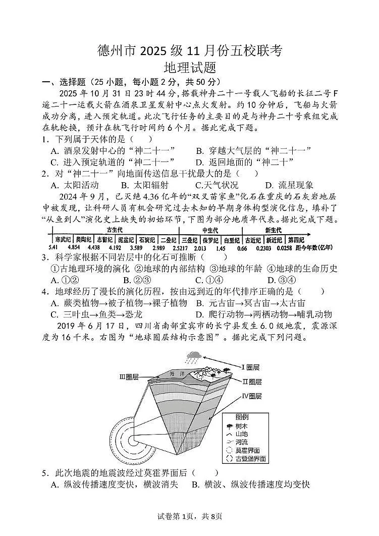 山东省德州市五校2025-2026学年高一上学期11月联考地理试题（月考）第1页