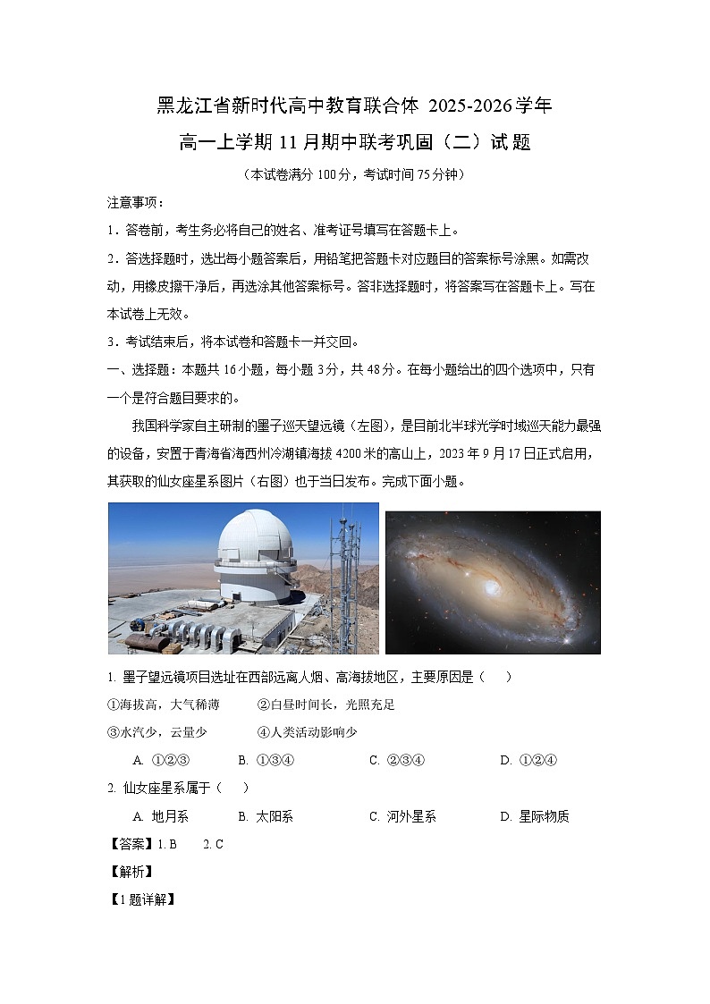 黑龙江省新时代高中教育联合体2025-2026学年高一上学期11月期中联考巩固（二）地理试题（解析版）第1页