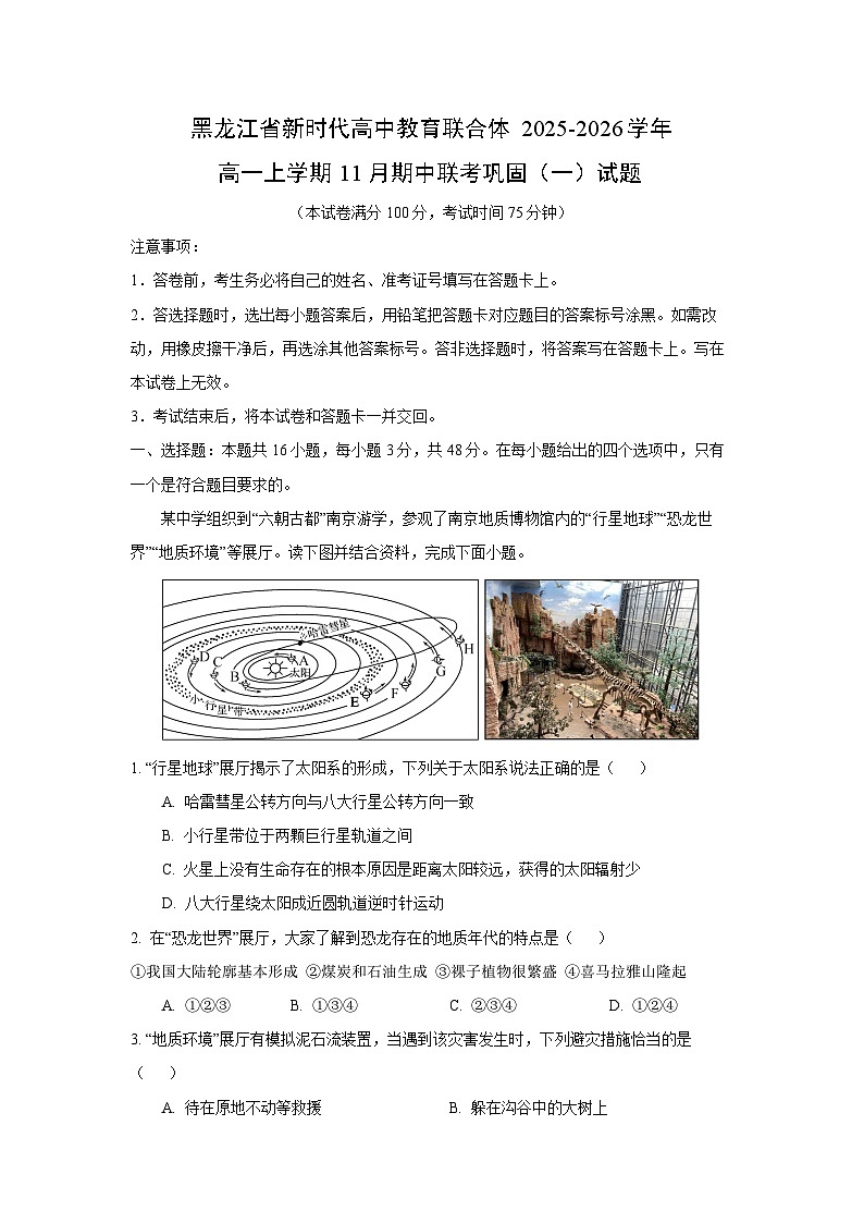 黑龙江省新时代高中教育联合体2025-2026学年高一上学期11月期中联考巩固（一）地理试题（解析版）第1页