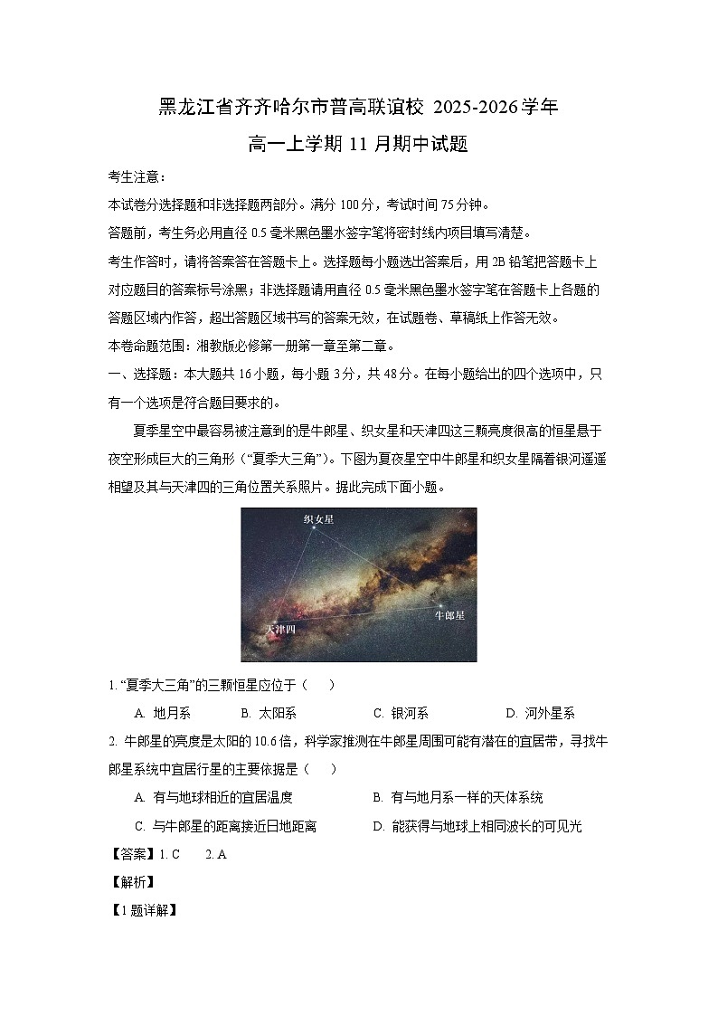 黑龙江省齐齐哈尔市普高联谊校2025-2026学年高一上学期11月期中地理试题（解析版）第1页