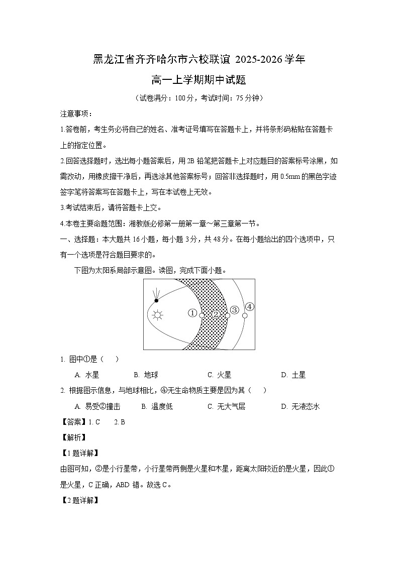 黑龙江省齐齐哈尔市六校联谊2025-2026学年高一上学期期中地理试题（解析版）第1页