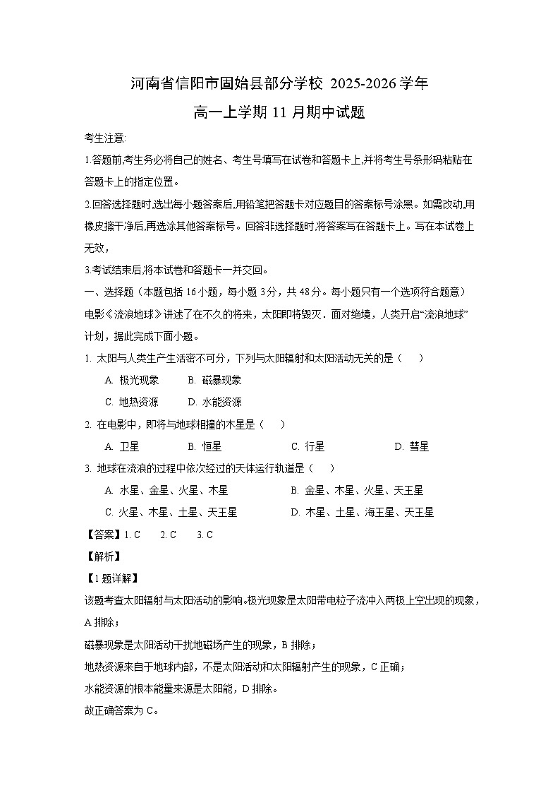 河南省信阳市固始县部分学校2025-2026学年高一上学期11月期中地理试题（解析版）第1页