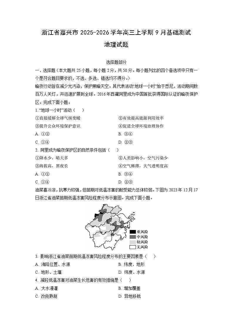 浙江省嘉兴市2025-2026学年高三上学期9月基础测试地理试题（学生版）第1页