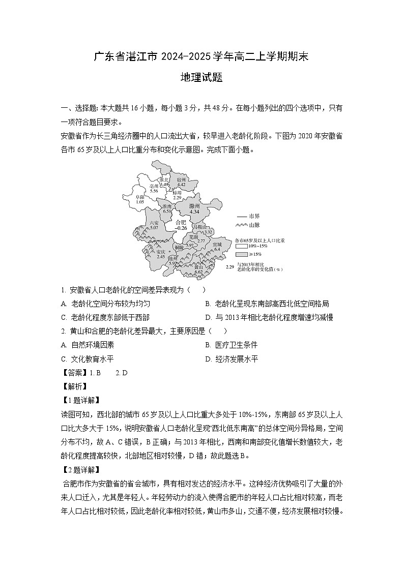 广东省湛江市2024-2025学年高二上学期期末地理试题（解析版）第1页