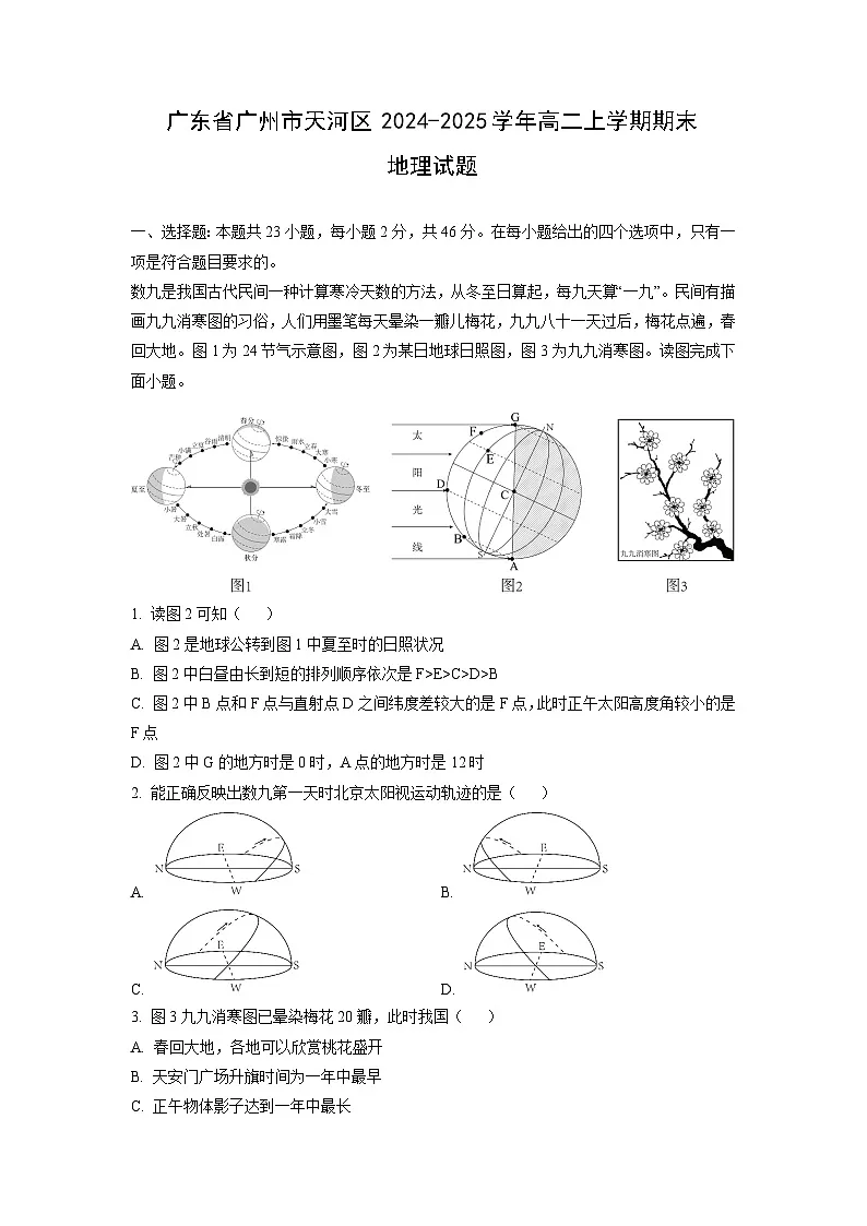 广东省广州市天河区2024-2025学年高二上学期期末地理试题（解析版）第1页
