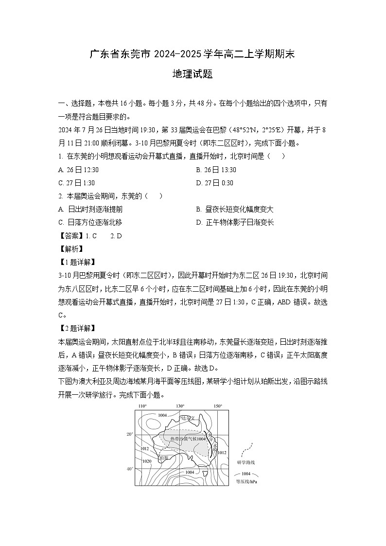 广东省东莞市2024-2025学年高二上学期期末地理试题（解析版）第1页