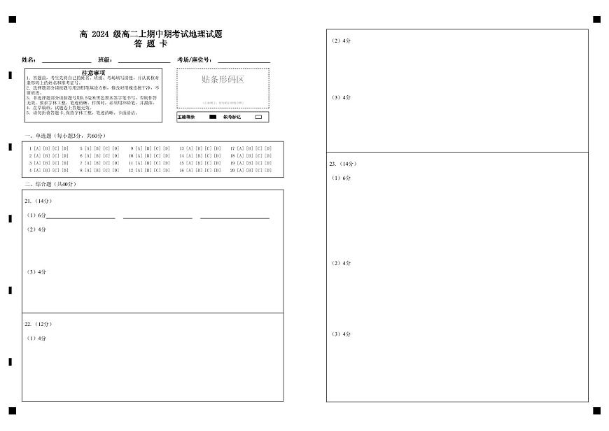 高 2024 级高二上期中期考试地理试题答   题   卡第1页