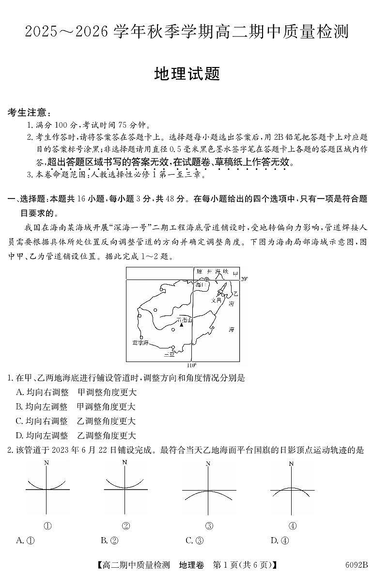 安徽省华师联盟2025~2026学年秋季学期高二期中质量检测地理试卷（含答案）第1页