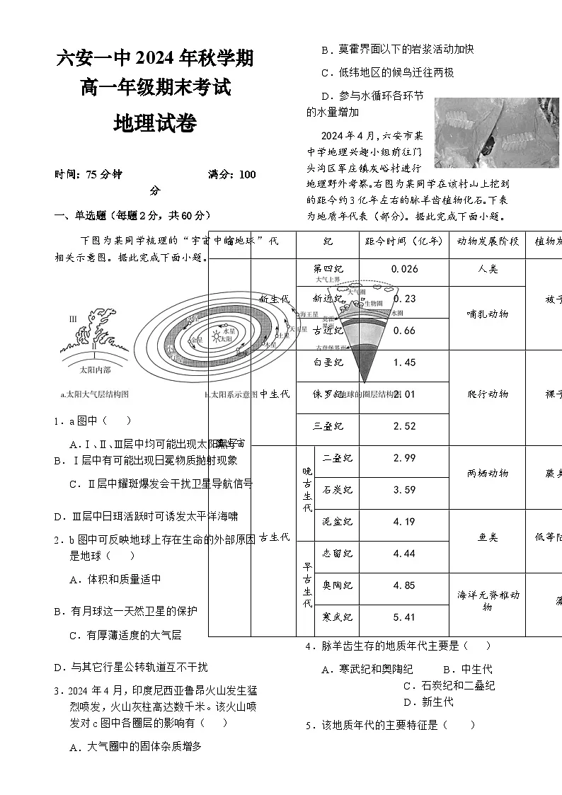 安徽省六安第一中学2024-2025学年高一上学期1月期末地理试题-A4第1页
