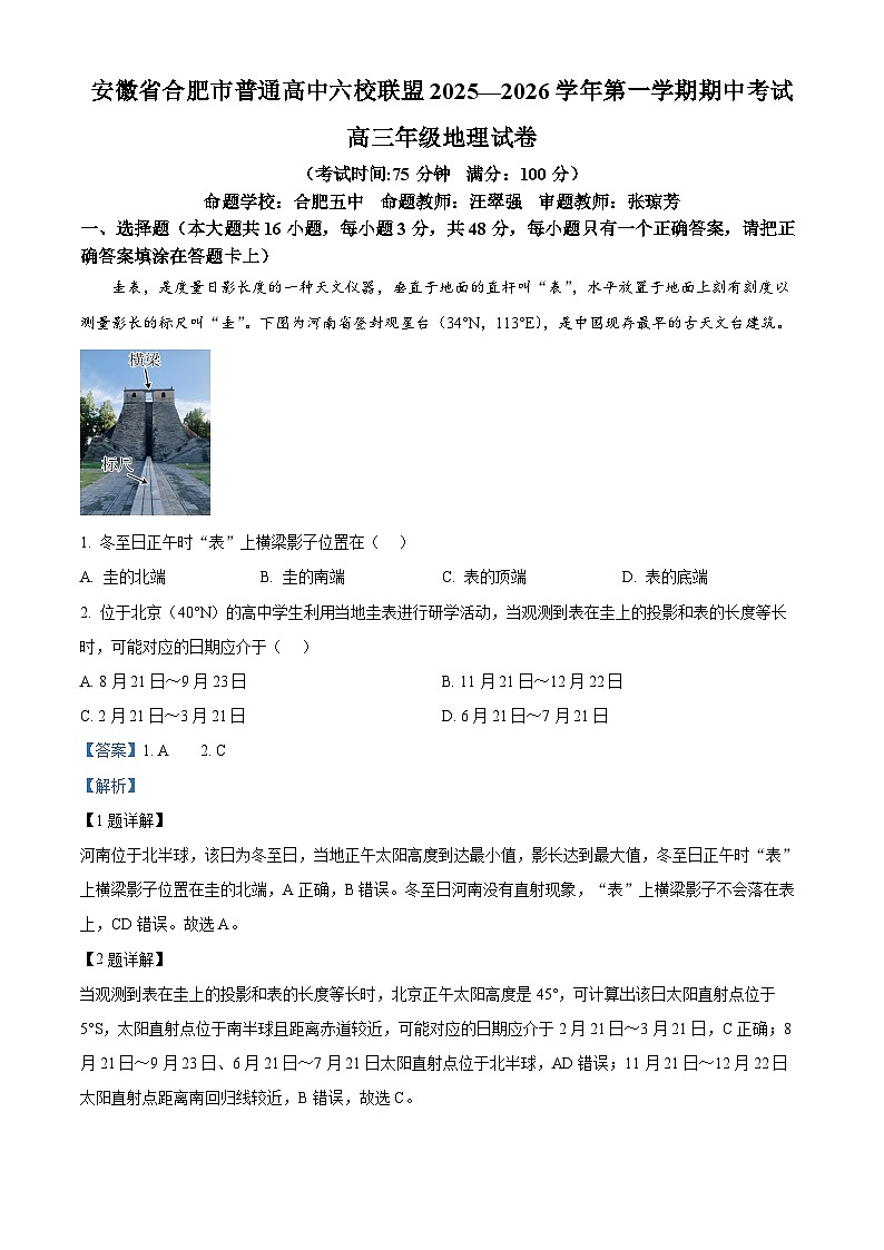 安徽省合肥市普通高中六校联盟2025-2026学年高三上学期11月期中地理试题 Word版含解析第1页