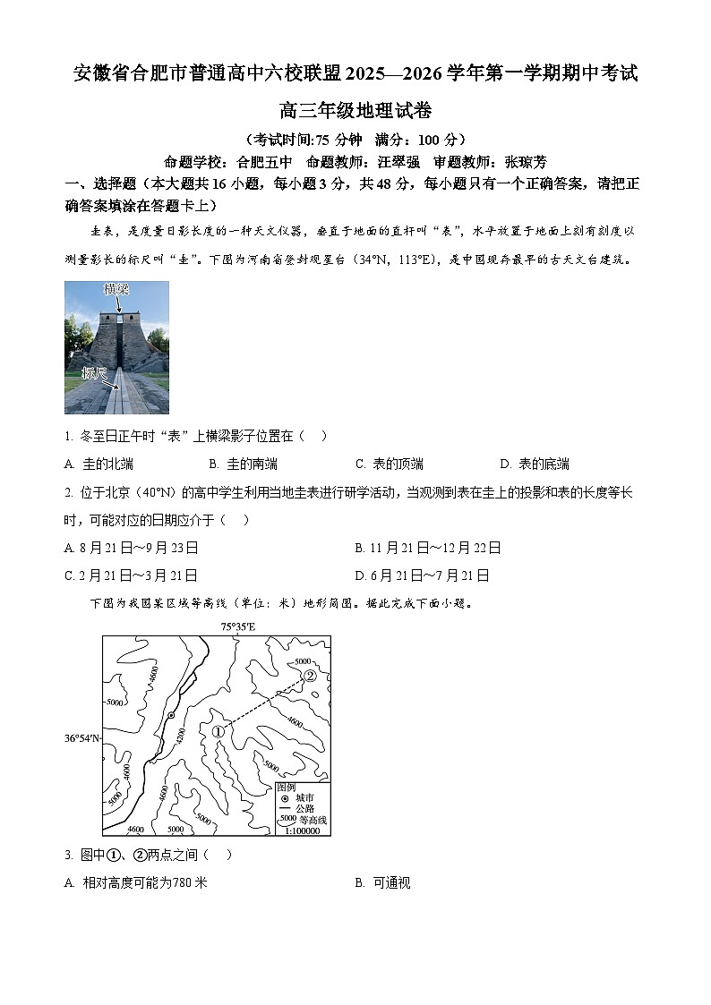 安徽省合肥市普通高中六校联盟2025-2026学年高三上学期11月期中地理试题 Word版无答案第1页