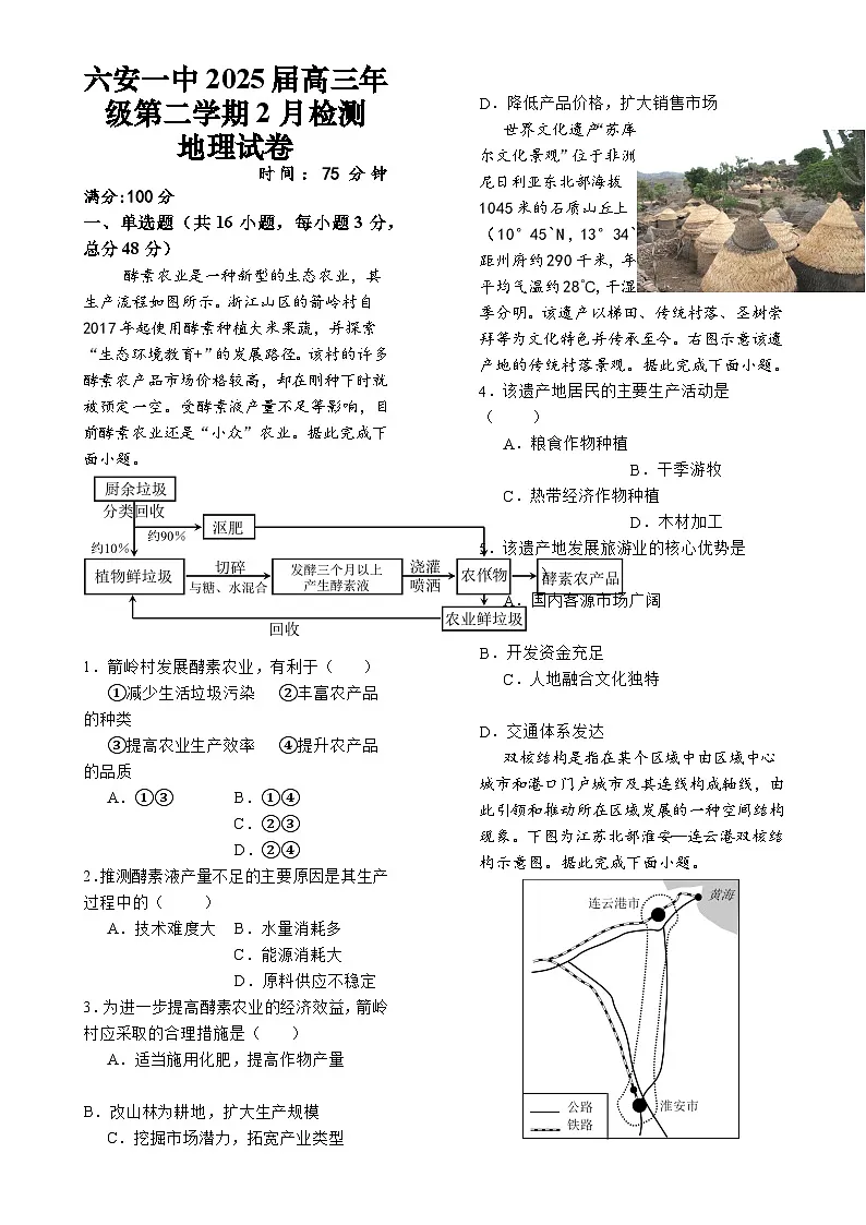安徽省六安第一中学2024-2025学年高三下学期2月检测地理试题-A4第1页
