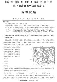 安徽省五校联盟2026届高三上学期11月第一次联考地理试卷+答案