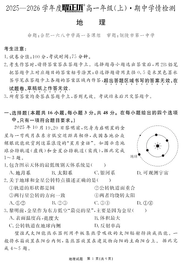 安徽省2025-2026学年高一上学期11月期中考试地理试卷第1页