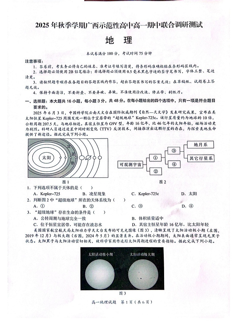 广西示范性高中2025-2026学年高一上学期11月期中考试地理试卷第1页