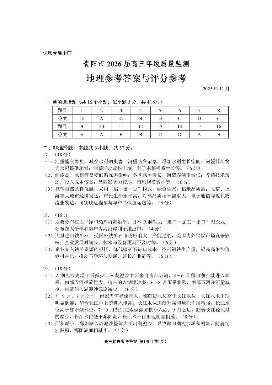 贵阳市2026届高三年级质量监测地理试卷 地理答案第1页