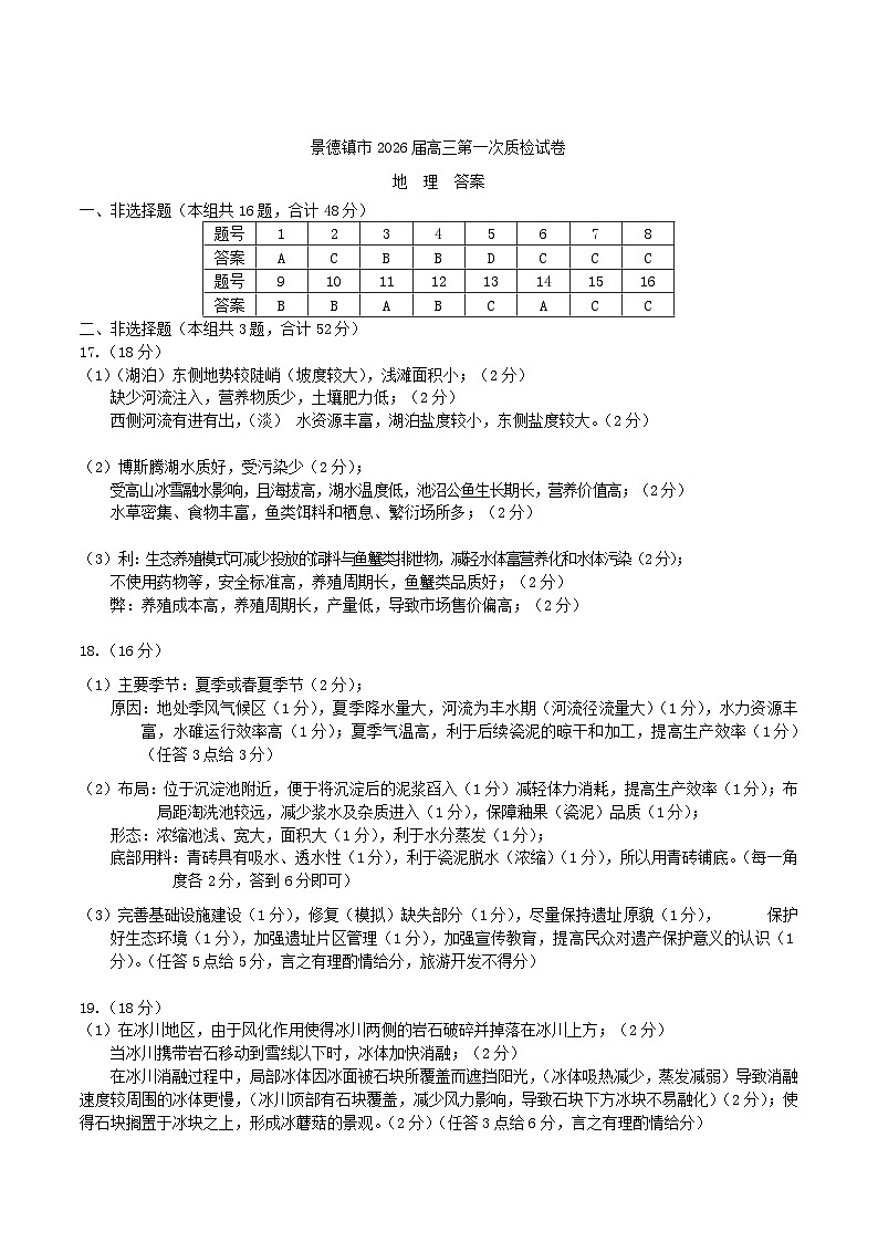 江西省景德镇市2026届高三上学期第一次质量检测地理答案第1页