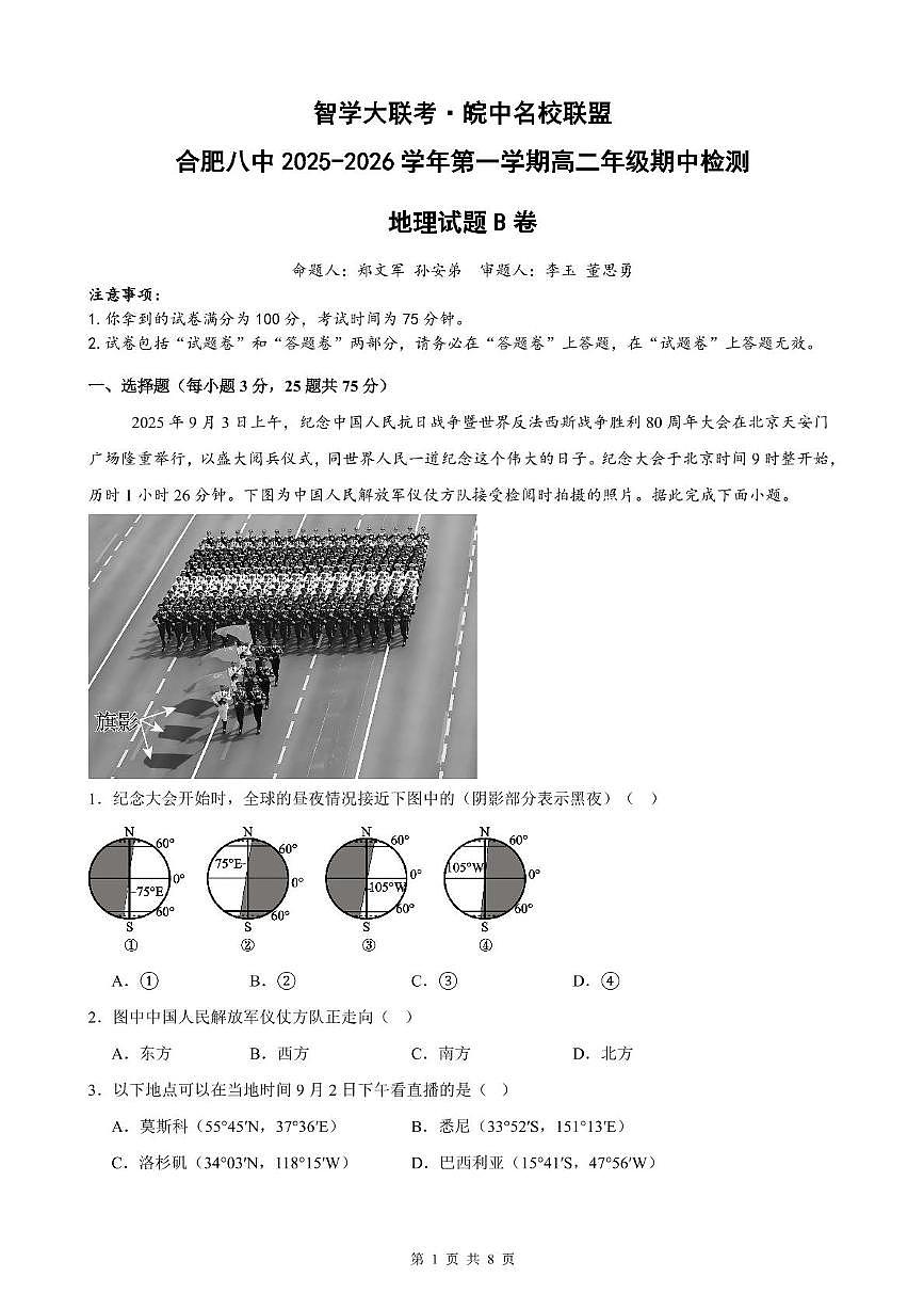 安徽省智学大联考·皖中名校联盟（合肥市第八中学）2025-2026学年高二上学期11月期中检测地理试题（B卷）第1页