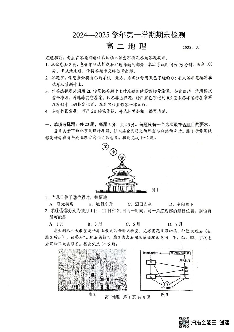 江苏省扬州市2024-2025学年高二上学期1月期末地理试题第1页
