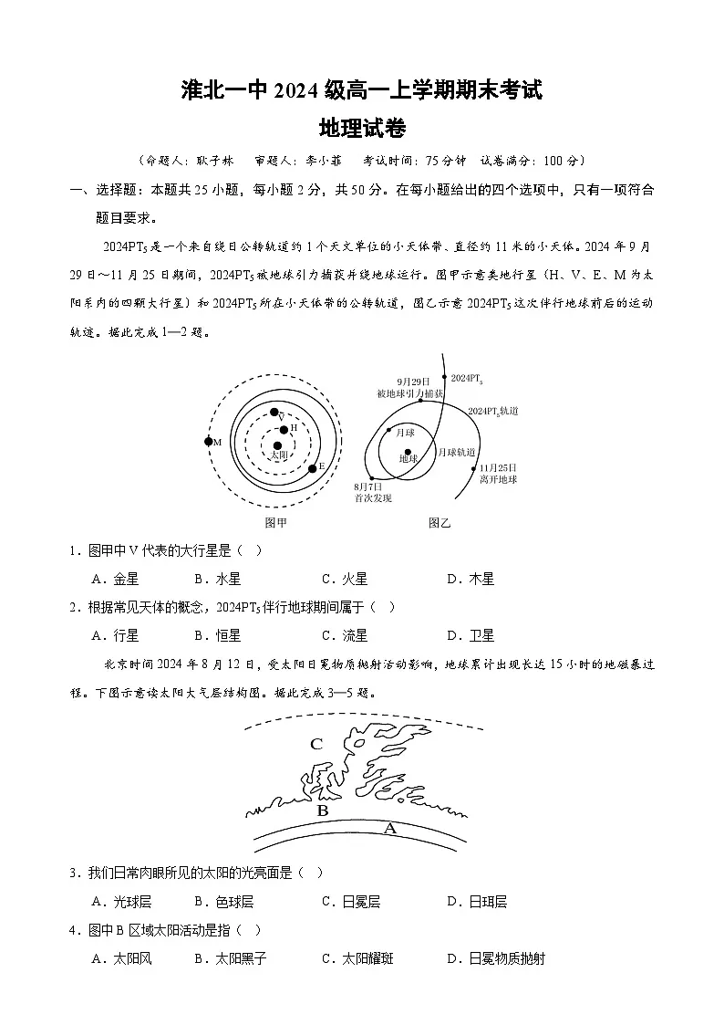 安徽省淮北市第一中学2024-2025学年高一上学期期末地理试卷-A4第1页