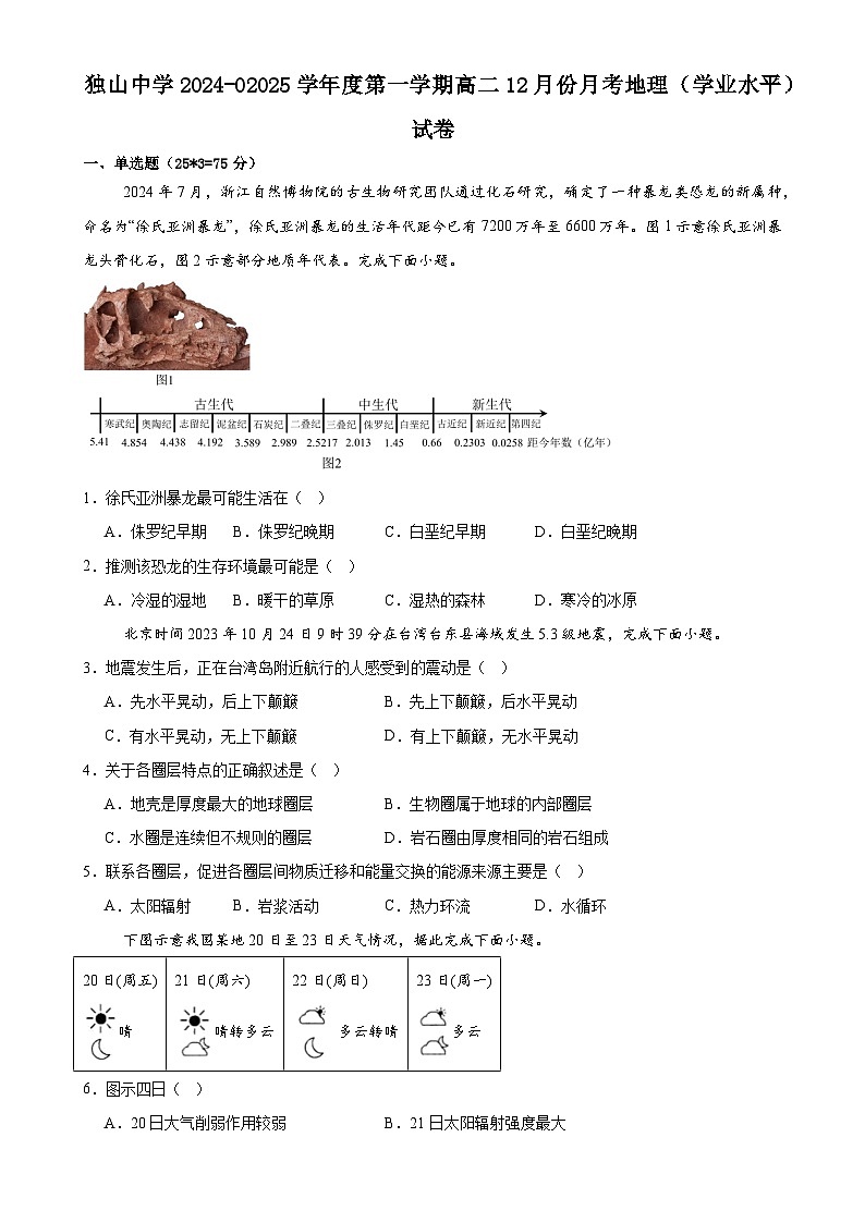 安徽省六安市独山中学2024-2025学年高二上学期12月月考（学业水平）地理试题-A4第1页