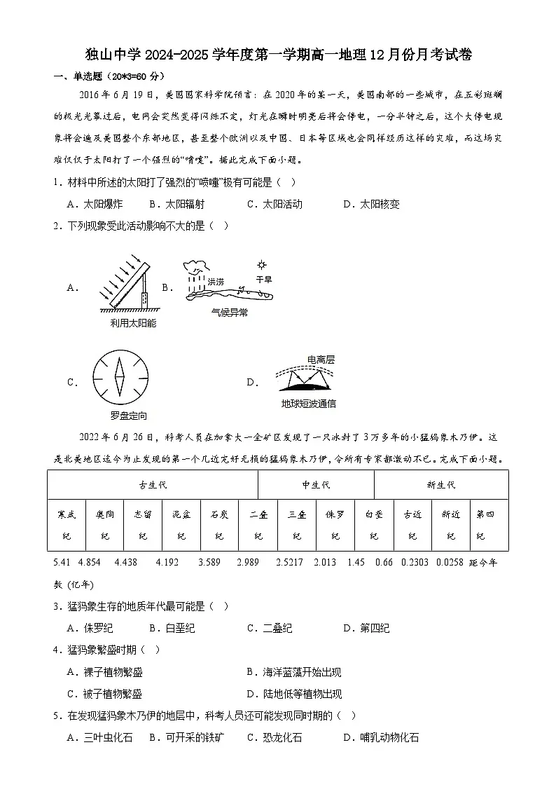 安徽省六安市独山中学2024-2025学年高一上学期12月月考地理试题-A4第1页