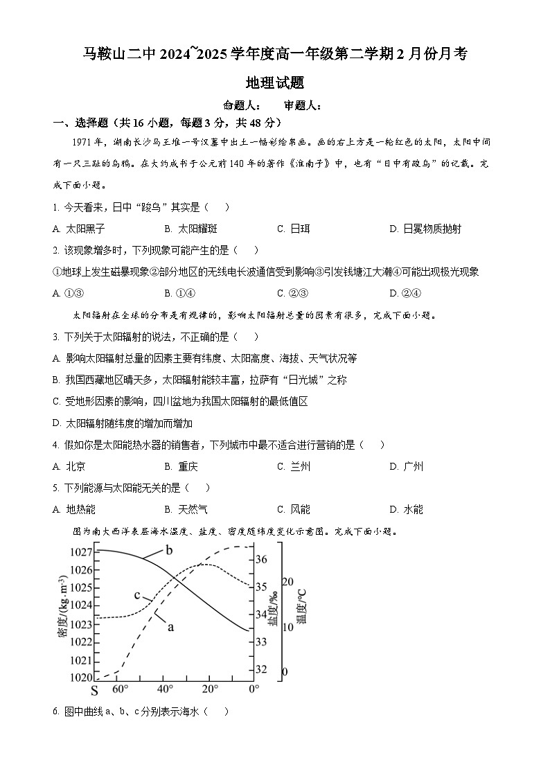 安徽省马鞍山市第二中学2024-2025学年高一下学期开学地理试题-A4第1页