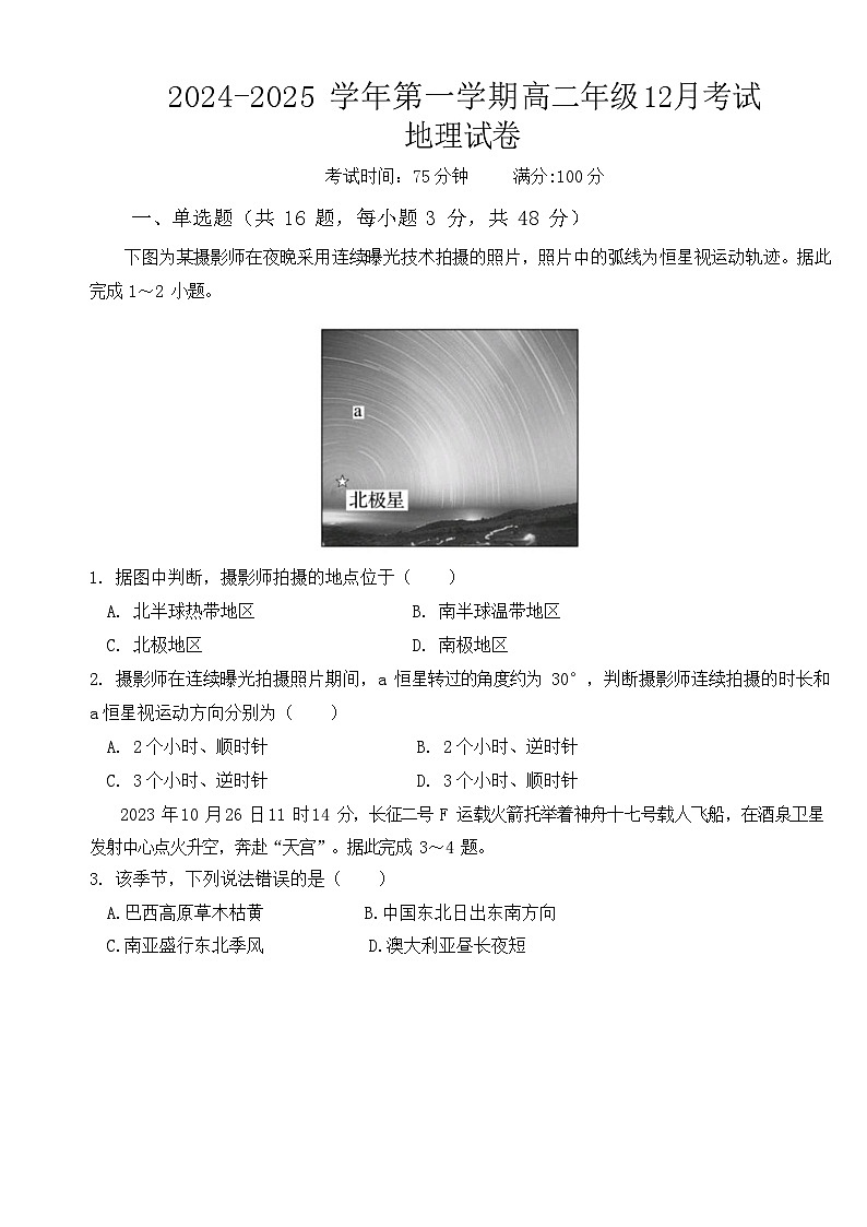 安徽省临泉田家炳实验中学2024-2025学年高二上学期12月月考地理试题-A4第1页