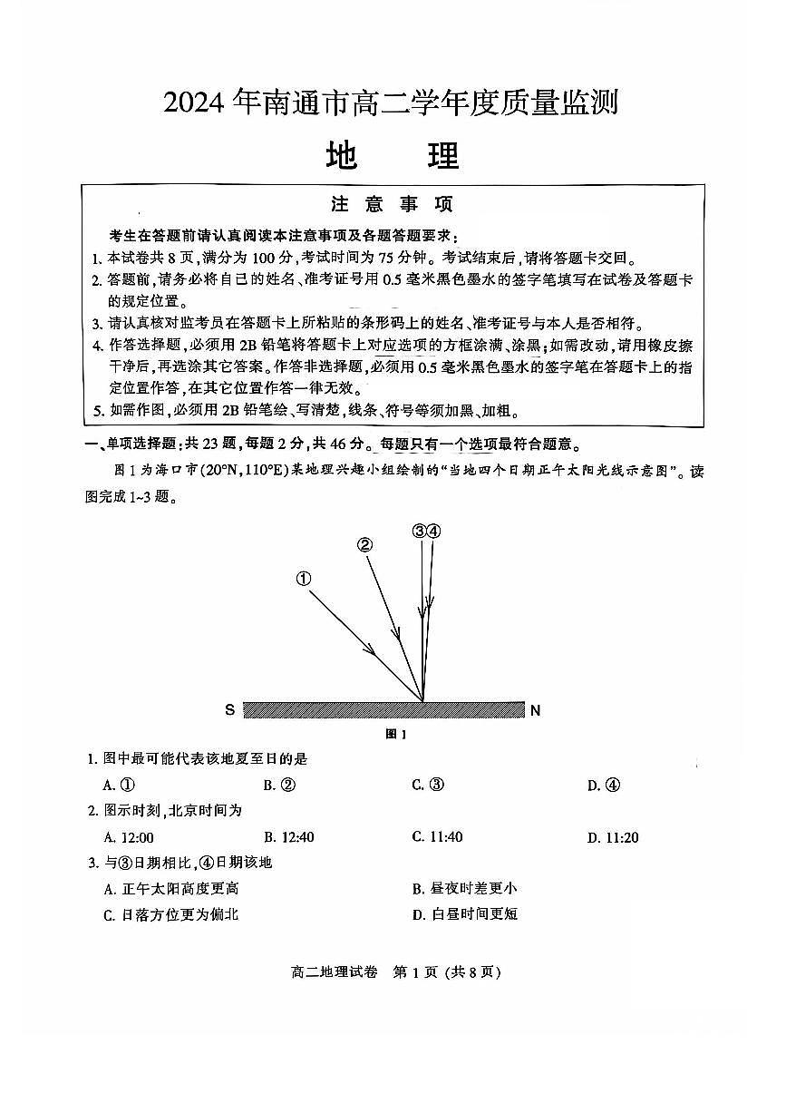 江苏省南通市2023-2024学年高二下学期6月期末地理试题第1页