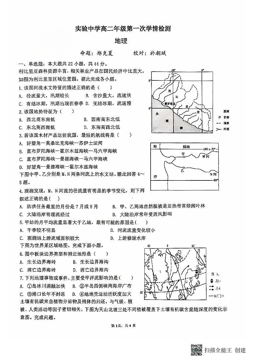 江苏省南通市海安市实验中学2024-2025学年高二上学期10月月考地理试题第1页