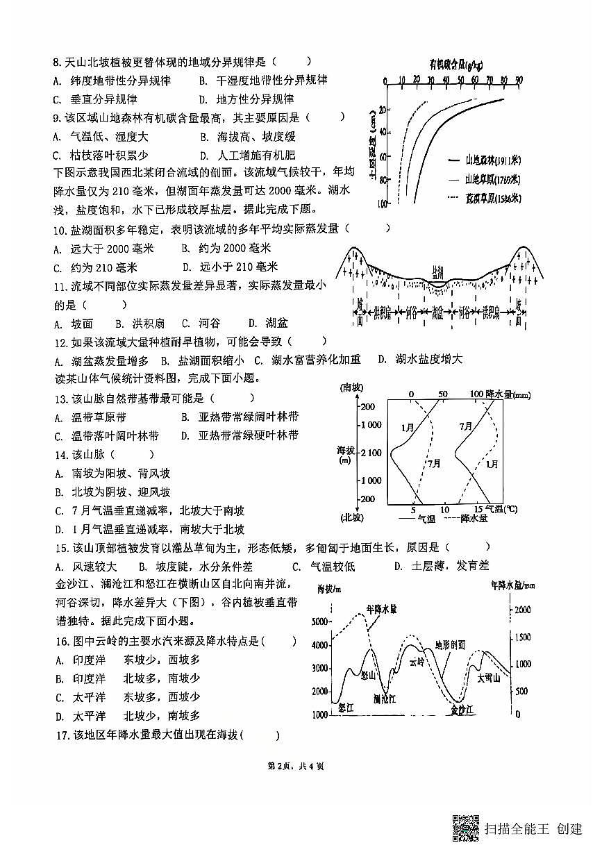 江苏省南通市海安市实验中学2024-2025学年高二上学期10月月考地理试题第2页
