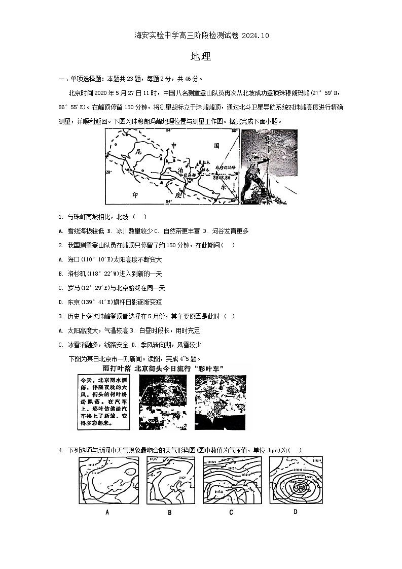 江苏省南通市海安市实验中学2024-2025学年高三上学期10月月考地理试题第1页