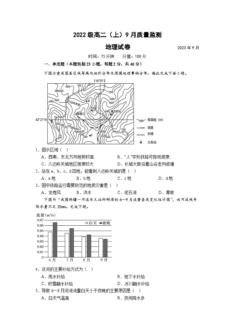 江苏省南通市某校2023-2024学年高二上学期9月质量监测地理试卷第1页