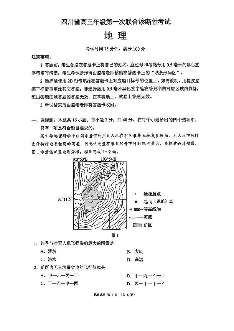 四川省成都市蓉城名校联盟2025-2026学年高三上学期11月考试地理试卷第1页
