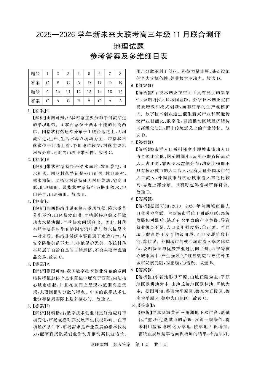 评分细则及答案详解-地理第1页