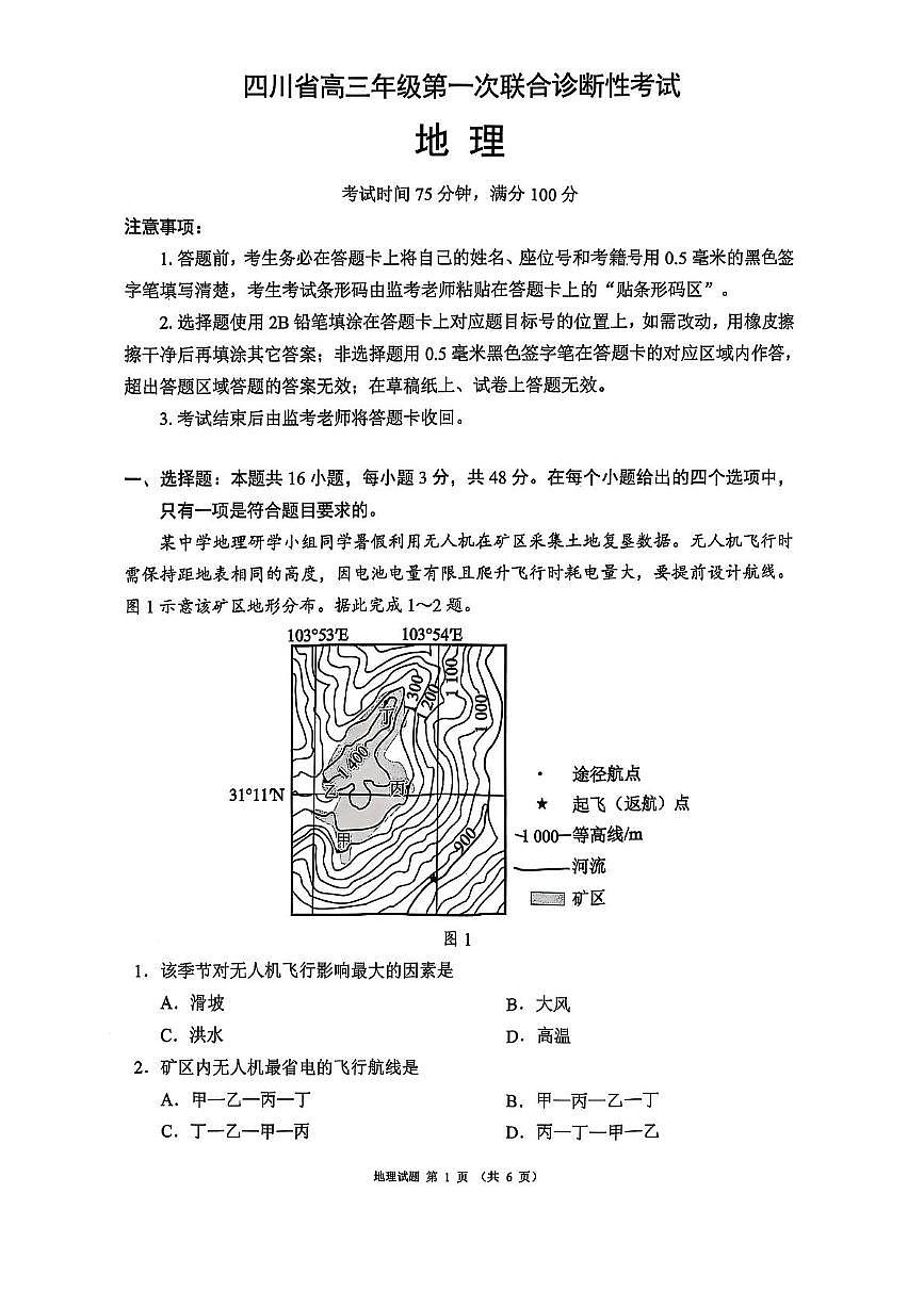 四川省成都市蓉城名校联盟2026届高三上学期第一次联合诊断性考试地理试题（PDF版附答案）第1页
