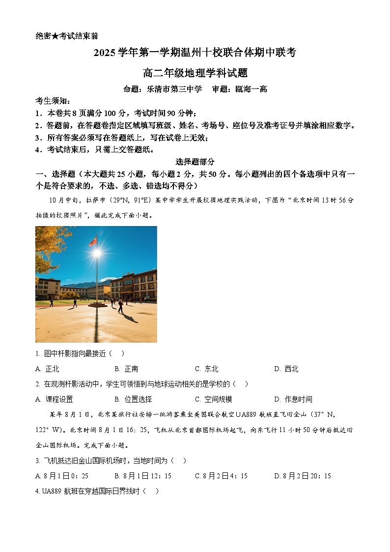 浙江省温州十校联合体2025-2026学年高二上学期11月期中地理试题  Word版无答案第1页