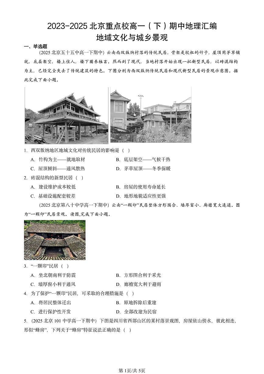 2023-2025北京重点校高一（下）期中地理汇编：地域文化与城乡景观第1页